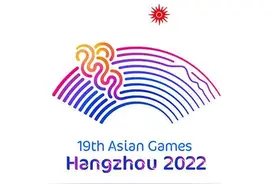 杭州亚运会举办时间确定图片