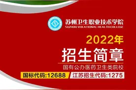 江苏好高职｜苏州卫生职业技术学院：今年与3所高校开展高职与本科分段培养“3+2”项目图片