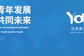 为世界青年发展论坛暖场 宣传片《我们》展现青年朝气蓬勃图片