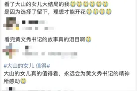 “大山的女儿”，再看依旧泪目图片