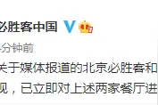 必胜客中国：已对北京必胜客和谐广场店和魏公村店两家餐厅进行闭店调查图片