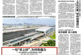今天，浙江日报头版关注！一句“早上好”，为何有魔力图片