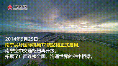 「非凡十年·自豪八桂」乘风展翅“双凤”呈祥——探访南宁吴圩国际机场T2航站楼图片