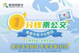 如何享受郑州“一分钱坐公交”优惠？攻略来啦图片