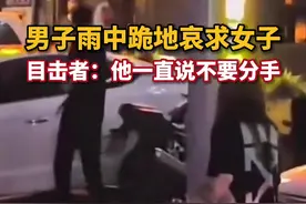 云南街头男子雨中跪地哀求女子，目击者：他不想分手图片