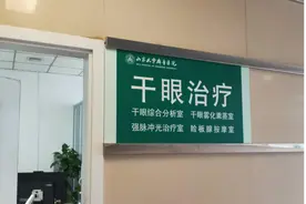 干眼发病率超30%，山东大学齐鲁医院眼科开设“干眼门诊”图片