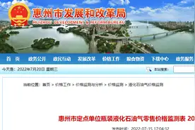 惠州市定点单位瓶装液化石油气零售价格监测表 2022-7-15图片