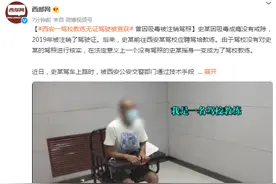 西安一驾校教练无证驾驶被查获，曾因吸毒被注销驾照图片