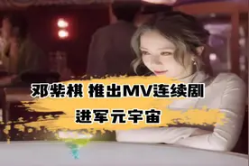 视频 | 邓紫棋推出 MV 连续剧，进入元宇宙 | Meta 元宇宙指北图片