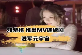 视频 | 邓紫棋推出 MV 连续剧，进入元宇宙 | Meta 元宇宙指北图片
