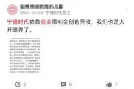 500万元和解费，员工质疑宁德时代滥用竞业协议图片