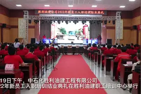 中石化胜利油建工程有限公司举行2022年新员工入职培训结业典礼图片