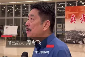 鲁迅长孙周令飞：祖母许广平在家经常说粤语，对萝卜糕、龙虱印象深刻视频封面