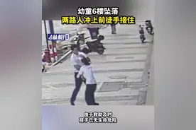 幼童6楼坠落，两路人冲上前徒手接住图片