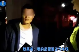 为解酒瘾连喝48瓶藿香正气水，这名男子的结局值得开车族警惕图片