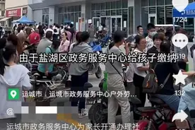 山西运城孩子上学家长凌晨排队交社保？教育均衡如何无痛实现图片