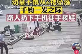 揪心！浙江2岁女童从6楼坠落！小伙扔掉手机，徒手接住……图片