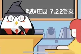 蚂蚁庄园2022年7月22日答案最新 小鸡宝宝考考你7.22今日答案汇总图片
