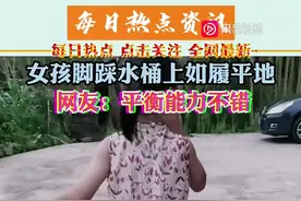 超强平衡力！小女孩脚踩水桶平稳前行图片