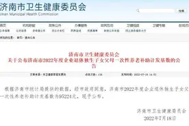 95224元！济南2022企退职工独生子女一次性养老补助基数公布图片