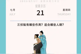 健康日历7.21|三伏贴有哪些作用？适合哪些人群？图片