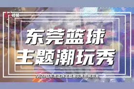 视频｜期待值拉满！东莞新CP“篮球+潮玩”将在这场“潮玩秀”亮相图片
