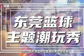 视频｜期待值拉满！东莞新CP“篮球+潮玩”将在这场“潮玩秀”亮相图片