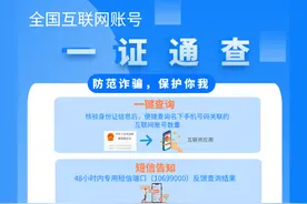 工信部推出“一证通查2.0”服务，手机号码关联互联网账号可查询图片
