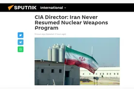 与华盛顿过去四年表态相反？俄媒：CIA局长说，伊朗从未恢复其核武器计划图片