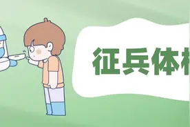 「答疑解惑」征兵体检陆续开始，这些注意事项你要知道图片