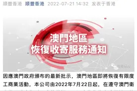 顺丰香港：7月22日起逐步恢复往来澳门地区的快件收派服务图片