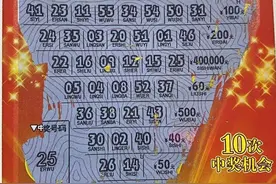 “我当时手都在抖！”彩友喜中刮刮乐“好运十倍”头奖40万元图片