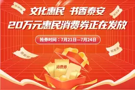 注意！泰安惠民消费券又来了！抢券入口→图片