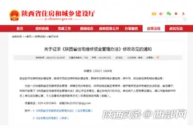 不交首期维修资金或不能收房 陕西住宅维修资金管理办法公开征求意见图片