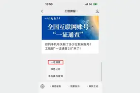 工信部“一证通查2.0”服务上线！手机号被冒用注册互联网账号可“一键查询”图片