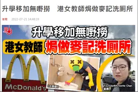 香港女教师移民加拿大后曾在麦当劳洗厕所，还感激经理给工作机会图片