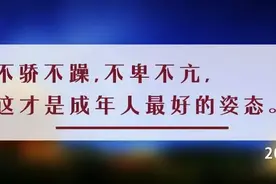 夜读丨人到中年：三不笑，两不叫，一不闹图片