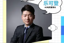AG电竞董事长乐可登：电竞俱乐部存在“隐性壁垒”，未来将持续拓展“电竞+产业”图片