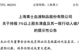 上海莱士原控股股东可能破产清算，目前公司无实控人图片