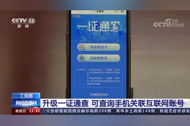 互联网账号一键查询功能来了！如何解“绑”看攻略图片