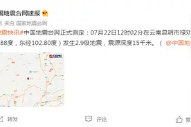 云南昆明市禄劝县发生2.9级地震，震源深度15千米图片