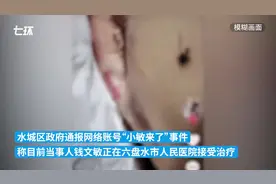 六盘水妇联回应“小敏来了”事件：正逐一核实网友反映的细节图片
