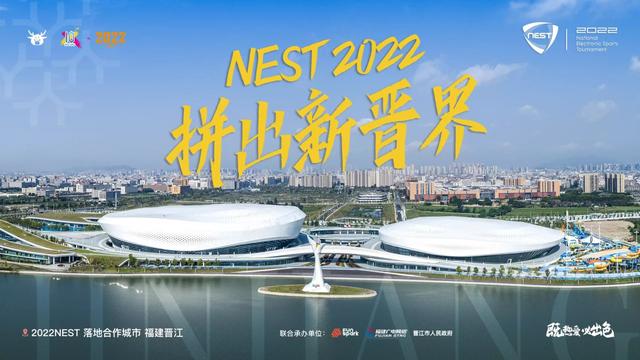 2022年NEST全国电子竞技大赛25日开幕