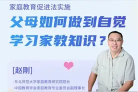 家庭教育促进法实施，父母如何做到自觉学习家庭教育知识？图片