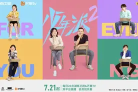 原班人马惊喜回归！《少年派2》开播图片