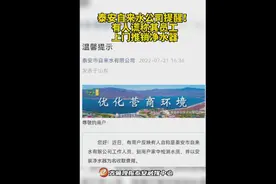 果然视频｜泰安自来水公司提醒！有人谎称其员工，上门推销净水器图片