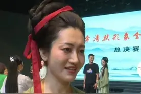 山东海选“李清照”遭质疑，组委会解释图片