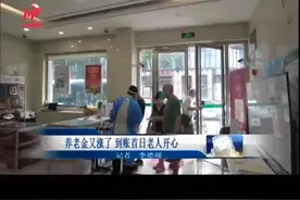 养老金又涨了 到账首日老人开心视频封面