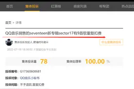 QQ音乐重复扣费遭集体投诉，网友：变相圈粉丝的钱……图片