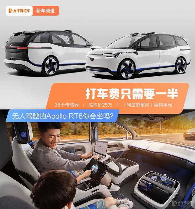 打车费只要一半 百度Apollo RT6无人车你会坐吗？